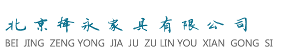 北京租赁家具家具租赁北京择永家具租赁有限公司